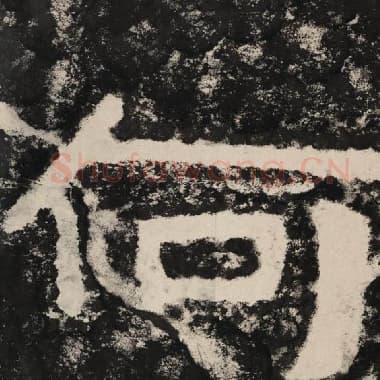 北齐 毛笔隶书『何』单字帖图片,摘自:泰山经石峪金刚经