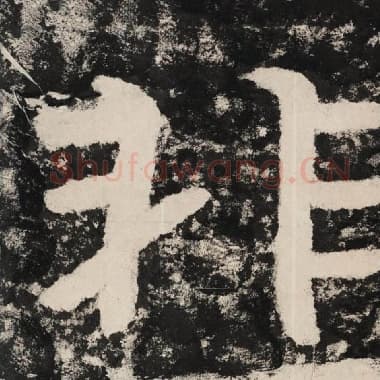 北齐 毛笔隶书『非』单字帖图片,摘自:泰山经石峪金刚经