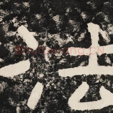 北齐 毛笔隶书『法』单字帖图片,摘自:泰山经石峪金刚经