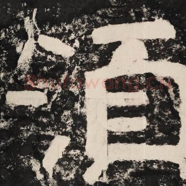 北齐 毛笔隶书『须』单字帖图片,摘自:泰山经石峪金刚经