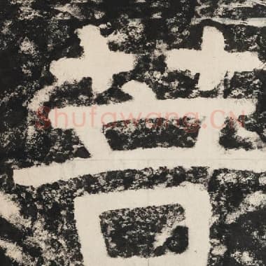 北齐 毛笔隶书『菩』单字帖图片,摘自:泰山经石峪金刚经