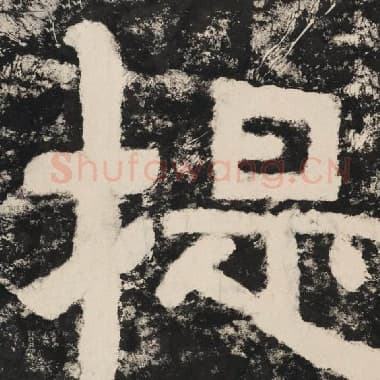 北齐 毛笔隶书『提』单字帖图片,摘自:泰山经石峪金刚经
