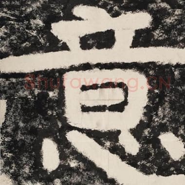 北齐 毛笔隶书『意』单字帖图片,摘自:泰山经石峪金刚经
