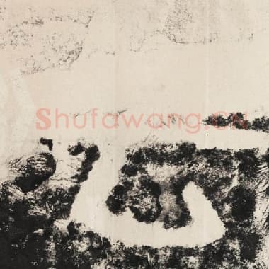 北齐 毛笔隶书『云』单字帖图片,摘自:泰山经石峪金刚经