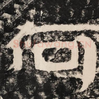 北齐 毛笔隶书『何』单字帖图片,摘自:泰山经石峪金刚经