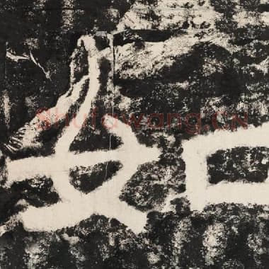 北齐 毛笔隶书『如』单字帖图片,摘自:泰山经石峪金刚经