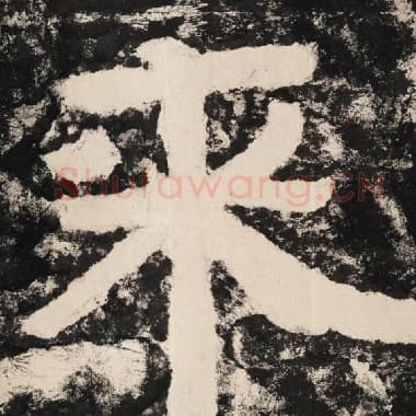 北齐 毛笔隶书『来』单字帖图片,摘自:泰山经石峪金刚经