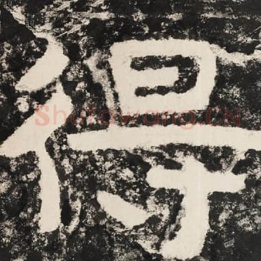 北齐 毛笔隶书『得』单字帖图片,摘自:泰山经石峪金刚经