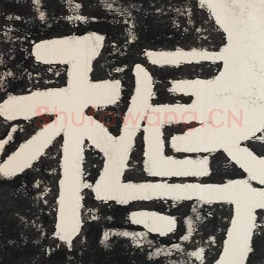 北齐 毛笔隶书『耨』单字帖图片,摘自:泰山经石峪金刚经