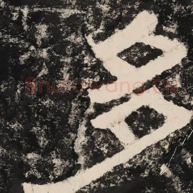 北齐 毛笔隶书『多』单字帖图片,摘自:泰山经石峪金刚经
