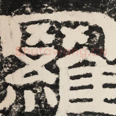 北齐 毛笔隶书『罗』单字帖图片,摘自:泰山经石峪金刚经
