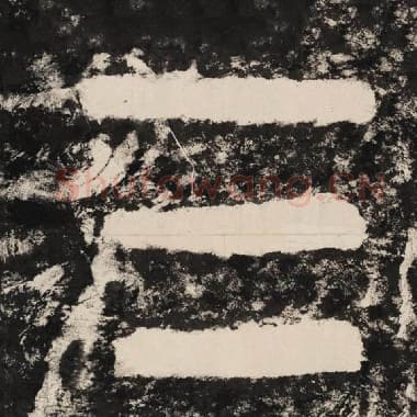 北齐 毛笔隶书『三』单字帖图片,摘自:泰山经石峪金刚经