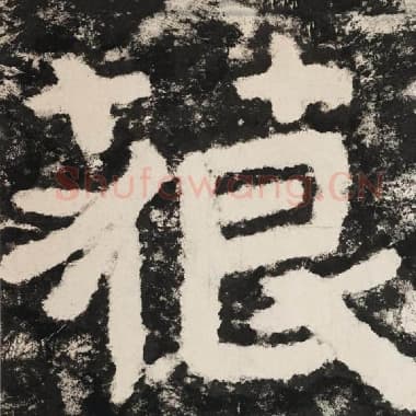 北齐 毛笔隶书『藐』单字帖图片,摘自:泰山经石峪金刚经