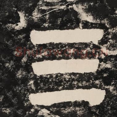 北齐 毛笔隶书『三』单字帖图片,摘自:泰山经石峪金刚经