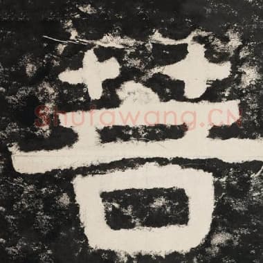 北齐 毛笔隶书『菩』单字帖图片,摘自:泰山经石峪金刚经