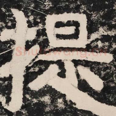 北齐 毛笔隶书『提』单字帖图片,摘自:泰山经石峪金刚经