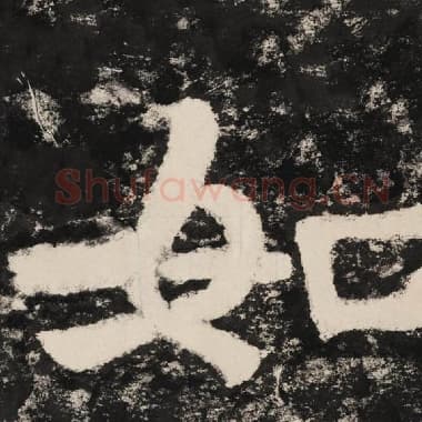 北齐 毛笔隶书『如』单字帖图片,摘自:泰山经石峪金刚经