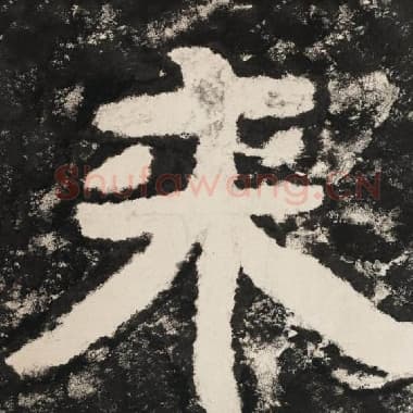 北齐 毛笔隶书『来』单字帖图片,摘自:泰山经石峪金刚经