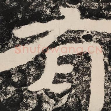 北齐 毛笔隶书『有』单字帖图片,摘自:泰山经石峪金刚经
