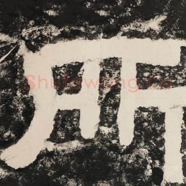 北齐 毛笔隶书『所』单字帖图片,摘自:泰山经石峪金刚经