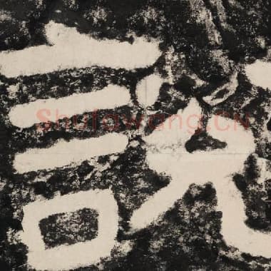 北齐 毛笔隶书『说』单字帖图片,摘自:泰山经石峪金刚经