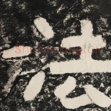 北齐 毛笔隶书『法』单字帖图片,摘自:泰山经石峪金刚经