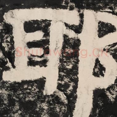 北齐 毛笔隶书『耶』单字帖图片,摘自:泰山经石峪金刚经