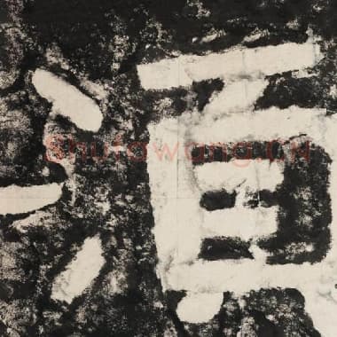 北齐 毛笔隶书『须』单字帖图片,摘自:泰山经石峪金刚经