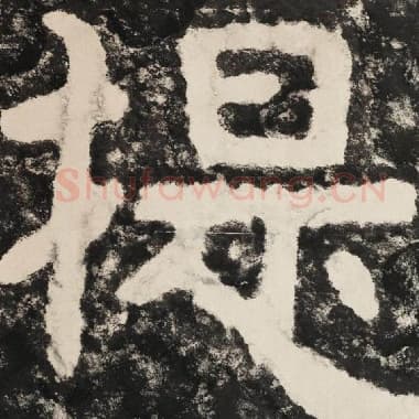 北齐 毛笔隶书『提』单字帖图片,摘自:泰山经石峪金刚经