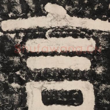 北齐 毛笔隶书『言』单字帖图片,摘自:泰山经石峪金刚经