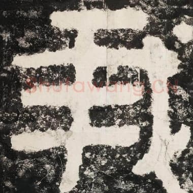 北齐 毛笔隶书『我』单字帖图片,摘自:泰山经石峪金刚经