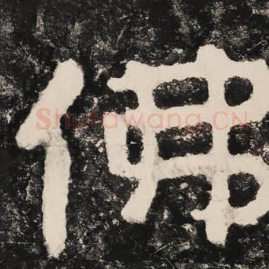 北齐 毛笔隶书『佛』单字帖图片,摘自:泰山经石峪金刚经