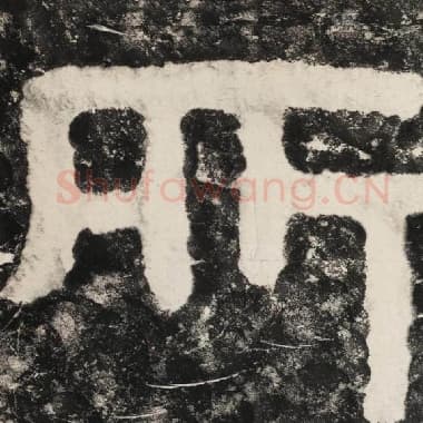 北齐 毛笔隶书『所』单字帖图片,摘自:泰山经石峪金刚经