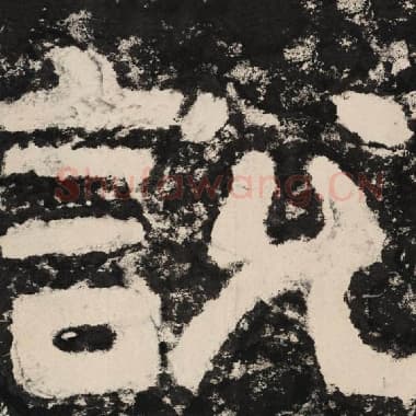 北齐 毛笔隶书『说』单字帖图片,摘自:泰山经石峪金刚经