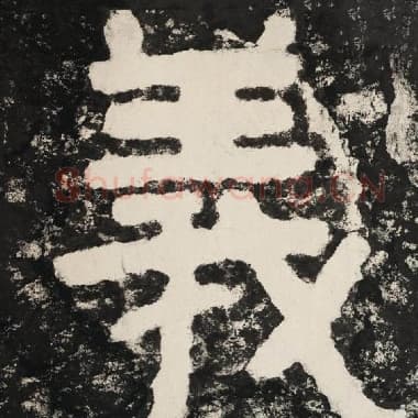 北齐 毛笔隶书『义』单字帖图片,摘自:泰山经石峪金刚经