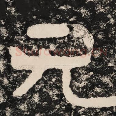 北齐 毛笔隶书『无』单字帖图片,摘自:泰山经石峪金刚经