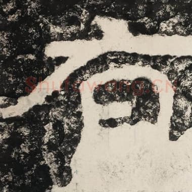 北齐 毛笔隶书『有』单字帖图片,摘自:泰山经石峪金刚经