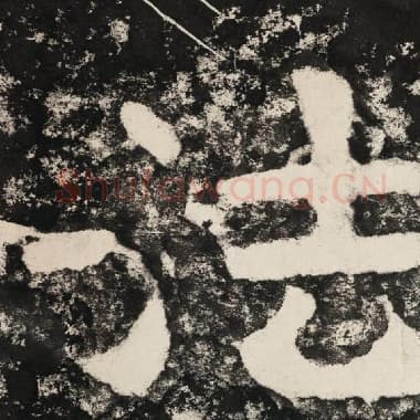北齐 毛笔隶书『法』单字帖图片,摘自:泰山经石峪金刚经