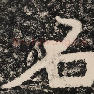北齐 毛笔隶书『名』单字帖图片,摘自:泰山经石峪金刚经