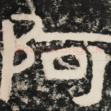 北齐 毛笔隶书『阿』单字帖图片,摘自:泰山经石峪金刚经