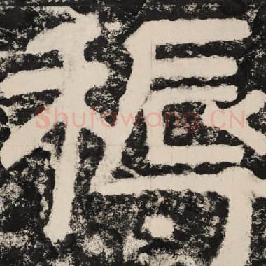 北齐 毛笔隶书『耨』单字帖图片,摘自:泰山经石峪金刚经