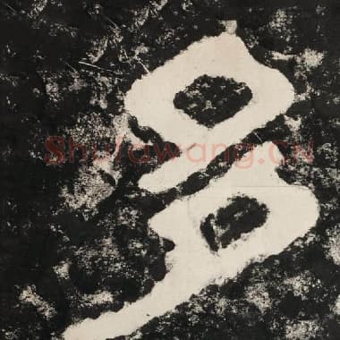 北齐 毛笔隶书『多』单字帖图片,摘自:泰山经石峪金刚经