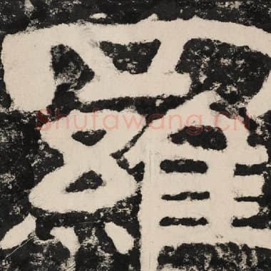 北齐 毛笔隶书『罗』单字帖图片,摘自:泰山经石峪金刚经
