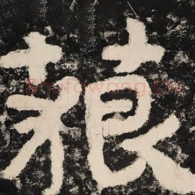 北齐 毛笔隶书『藐』单字帖图片,摘自:泰山经石峪金刚经