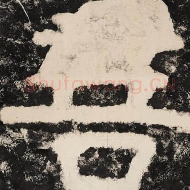 北齐 毛笔隶书『菩』单字帖图片,摘自:泰山经石峪金刚经