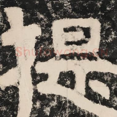 北齐 毛笔隶书『提』单字帖图片,摘自:泰山经石峪金刚经