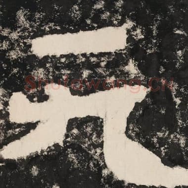 北齐 毛笔隶书『无』单字帖图片,摘自:泰山经石峪金刚经