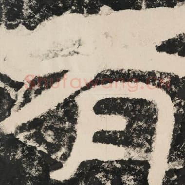 北齐 毛笔隶书『有』单字帖图片,摘自:泰山经石峪金刚经