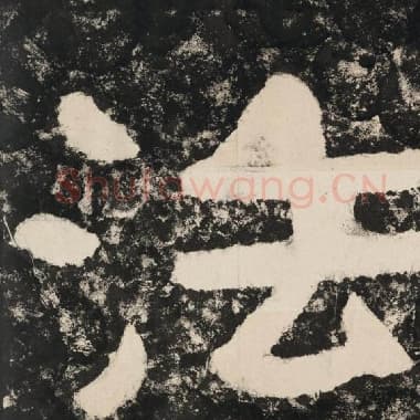 北齐 毛笔隶书『法』单字帖图片,摘自:泰山经石峪金刚经