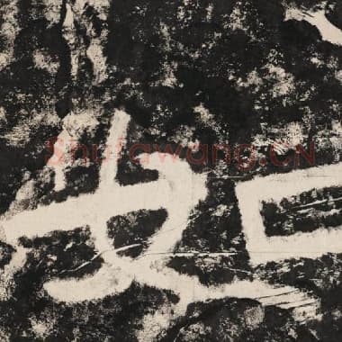 北齐 毛笔隶书『如』单字帖图片,摘自:泰山经石峪金刚经